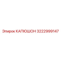 3222999147 КАПЮШОН Epiroc