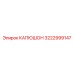 3222999147 КАПЮШОН Epiroc