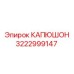 3222999147 КАПЮШОН Epiroc