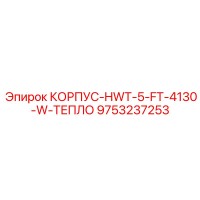 9753237253 КОРПУС-HWT-5-FT-4130-W-ТЕПЛО Epiroc