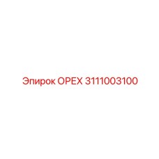 3111003100 ОРЕХ Эпирок