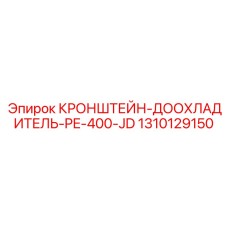 1310129150 - Кронштейн доохладителя PE-400-JD - Epiroc