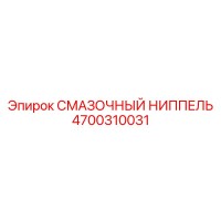 4700310031 СМАЗОЧНЫЙ НИППЕЛЬ Epiroc