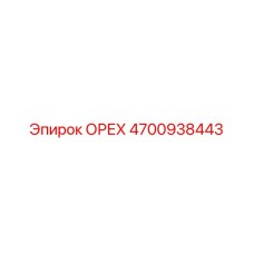 4700938443 ОРЕХ Epiroc
