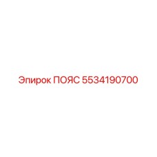 5534190700 ПОЯС Epiroc