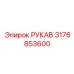 3176853600 РУКАВ Epiroc