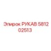 581202513 РУКАВ Epiroc