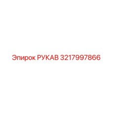 3217997866 РУКАВ Epiroc