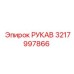 3217997866 РУКАВ Epiroc