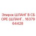 1637964428 ШЛАНГ В СБОРЕ (ШЛАНГ) Epiroc