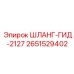 2651529402 ШЛАНГ-ГИД-2127 Epiroc