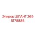 2695178885 ШЛАНГ Epiroc