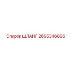 2695346896 ШЛАНГ Epiroc