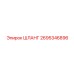 2695346896 ШЛАНГ Epiroc