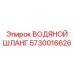 Высокотемпературный гидравлический шланг Epiroc 5730016626