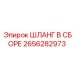 2656282973 ШЛАНГ В СБОРЕ Epiroc