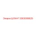 3363095625 ШЛАНГ Epiroc