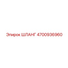 4700936960 ШЛАНГ Epiroc