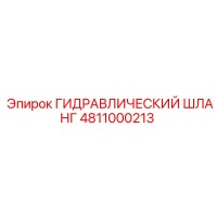 4811000213 ГИДРАВЛИЧЕСКИЙ ШЛАНГ Epiroc