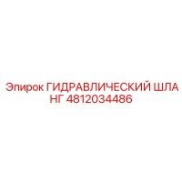 4812034486 ГИДРАВЛИЧЕСКИЙ ШЛАНГ (Epiroc)