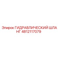 4812117079 ГИДРАВЛИЧЕСКИЙ ШЛАНГ Epiroc