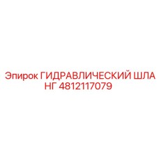 4812117079 ГИДРАВЛИЧЕСКИЙ ШЛАНГ Epiroc