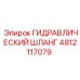 4812117079 ГИДРАВЛИЧЕСКИЙ ШЛАНГ Epiroc