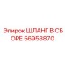 56953870 ШЛАНГ В СБОРЕ (Epiroc)