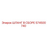 574500740 ШЛАНГ В СБОРЕ Epiroc