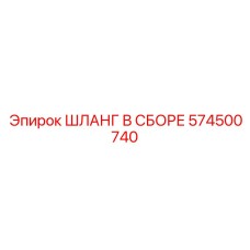 574500740 ШЛАНГ В СБОРЕ Epiroc