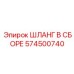 574500740 ШЛАНГ В СБОРЕ Epiroc