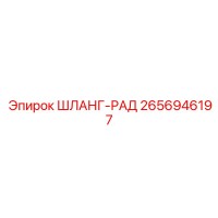 2656946197 ШЛАНГ-РАД Epiroc