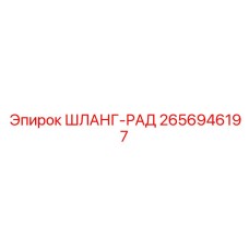 2656946197 ШЛАНГ-РАД Epiroc
