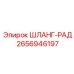2656946197 ШЛАНГ-РАД Epiroc