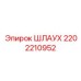 2202210952 ШЛАУХ Epiroc