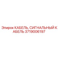 3719006197 КАБЕЛЬ, СИГНАЛЬНЫЙ КАБЕЛЬ Epiroc