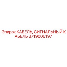 3719006197 КАБЕЛЬ, СИГНАЛЬНЫЙ КАБЕЛЬ Epiroc