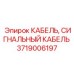 Высокотемпературный кабель Epiroc деталь 3719006197