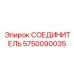 5750090035 СОЕДИНИТЕЛЬ Epiroc