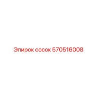 570516008 Сосок Эпирок Epiroc