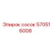 Сосок для систем охлаждения Эпирок 570516008