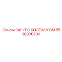 5536370700 ВИНТ С КОЛПАЧКОМ Epiroc