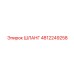 4812249258 ШЛАНГ Epiroc