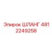 4812249258 ШЛАНГ Epiroc