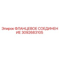3092683105 ФЛАНЦЕВОЕ СОЕДИНЕНИЕ Epiroc
