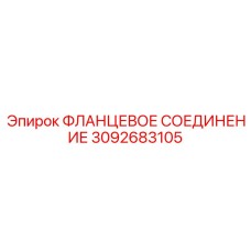 3092683105 ФЛАНЦЕВОЕ СОЕДИНЕНИЕ Epiroc