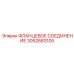 3092683105 ФЛАНЦЕВОЕ СОЕДИНЕНИЕ Epiroc