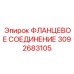 3092683105 ФЛАНЦЕВОЕ СОЕДИНЕНИЕ Epiroc