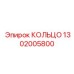 1302005800 КОЛЬЦО Epiroc