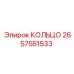 КОЛЬЦО 2657551533 Epiroc